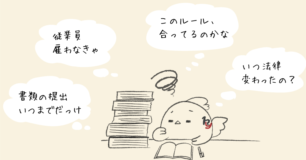 書類の提出いつまでだっけ 従業員雇わなきゃ このルール、合ってるのかな いつ法律変わったの？