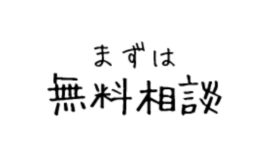 まずは無料相談