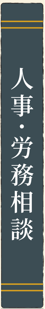 人事・労務相談