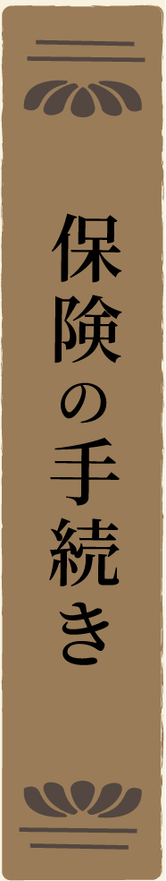 保険の手続き