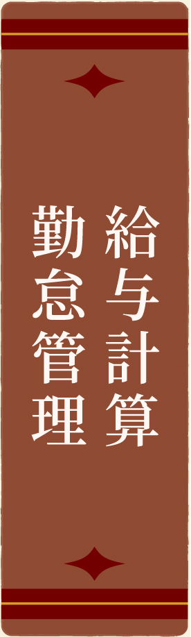勤怠管理 給与計算