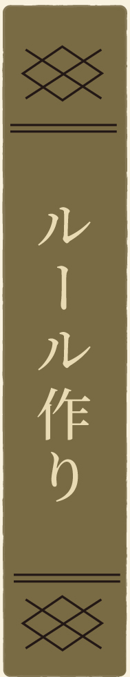 ルール作り